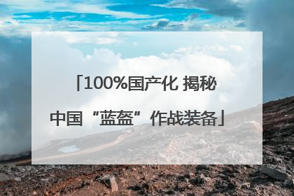 100%国产化 揭秘中国“蓝盔”作战装备